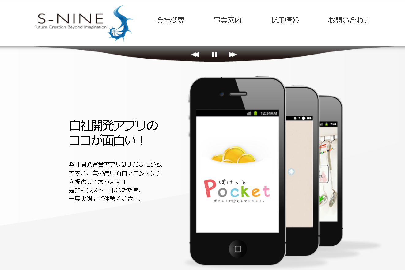 株式会社S-NINEのS-NINEサービス