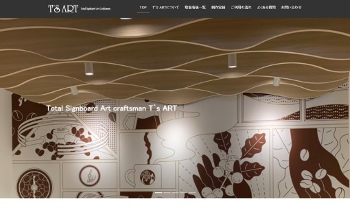 株式会社T'S ARTの看板製作サービスのホームページ画像