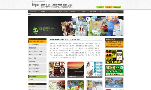 株式会社栄文舎印刷所の看板製作サービスのホームページ画像