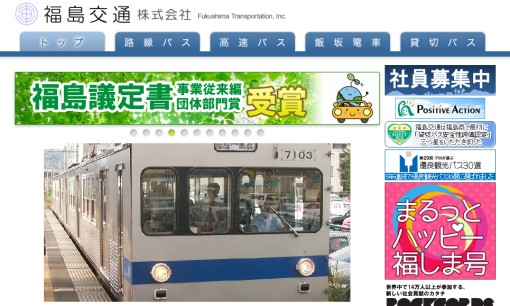 福島交通株式会社の交通広告サービスのホームページ画像