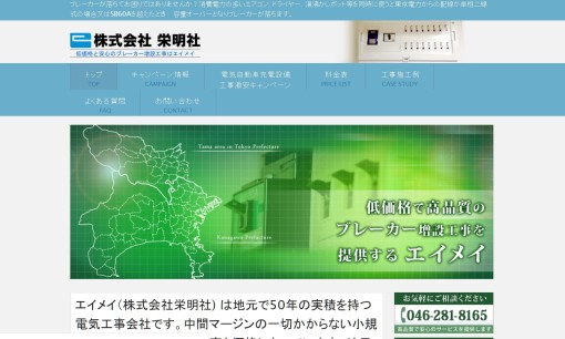 株式会社栄明社の電気工事サービスのホームページ画像