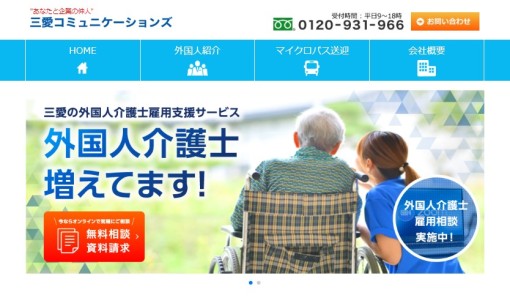 株式会社三愛コミュニケーションズの人材紹介サービスのホームページ画像