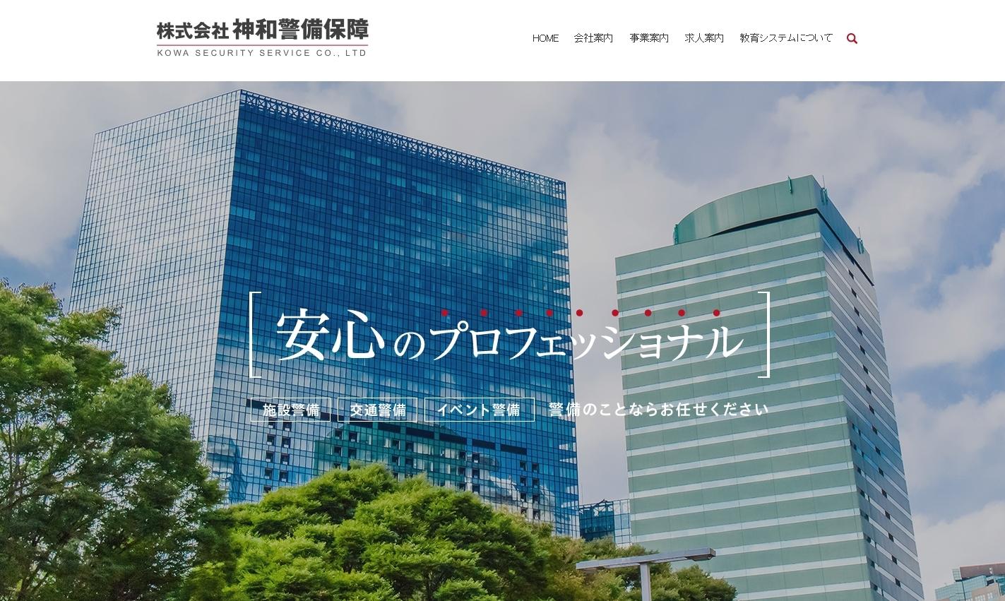 株式会社神和警備保障のオフィス警備サービスのホームページ画像