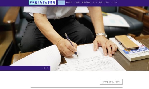 三田村行政書士事務所の行政書士サービスのホームページ画像