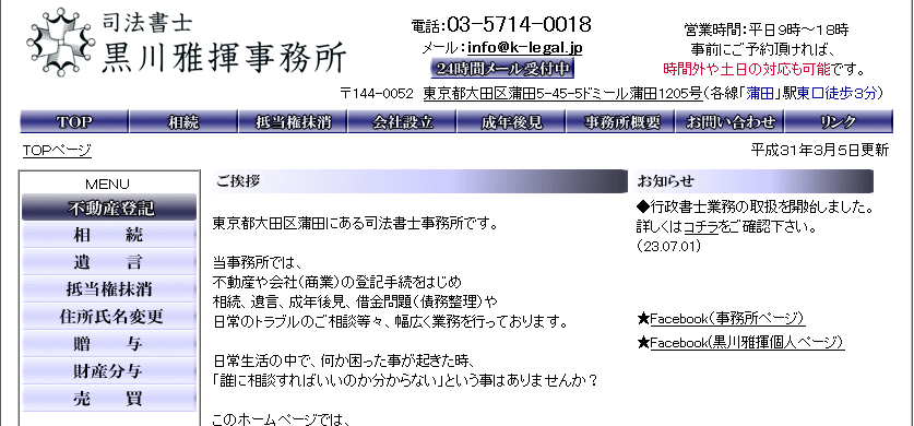 司法書士黒川雅揮事務所の司法書士サービスのホームページ画像