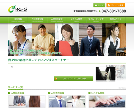 株式会社Win-GのWin-Gサービス