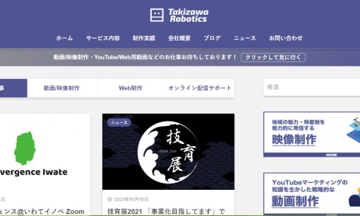 滝沢ロボティクス合同会社の動画制作・映像制作サービスのホームページ画像