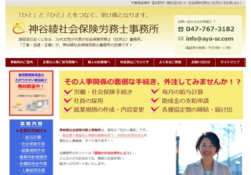 神谷綾社会保険労務士事務所の●就業規則作成・変更●給与計算代行●労働保険・社会保険手続代行サービス