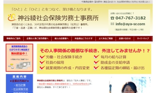 神谷綾社会保険労務士事務所の社会保険労務士サービスのホームページ画像