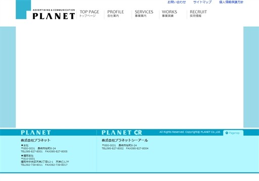 株式会社プラネットのプラネットサービス