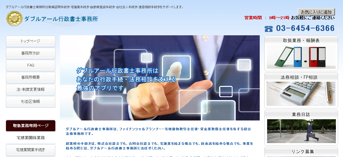 ダブルアール行政書士事務所のダブルアール行政書士事務所サービス