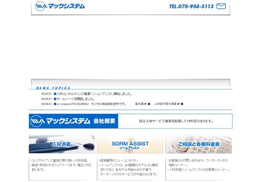 マックシステム株式会社のマックシステムサービス