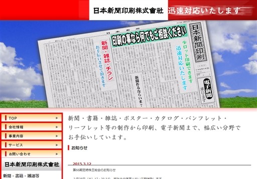 日本新聞印刷株式会社の日本新聞印刷株式会社サービス