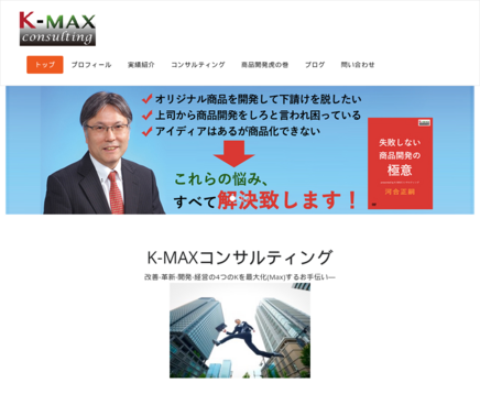 K-MAXコンサルティングのK-MAXコンサルティングサービス