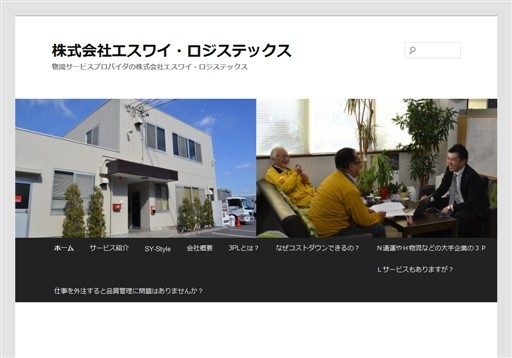 株式会社エスワイ・ロジステックスのエスワイ・ロジステックスサービス