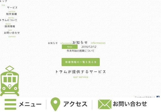 株式会社トラムの株式会社トラムサービス