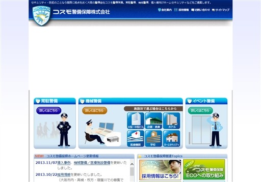 コスモ警備保障株式会社のコスモ警備保障サービス