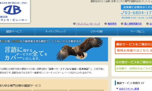 株式会社トランス・ビューローの翻訳サービスのホームページ画像