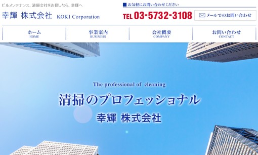 幸輝株式会社のオフィス清掃サービスのホームページ画像