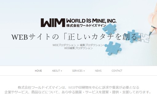 株式会社ワールドイズマインのホームページ制作サービスのホームページ画像