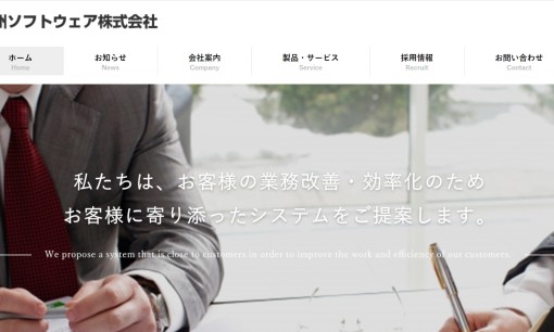九州ソフトウェア株式会社のシステム開発サービスのホームページ画像