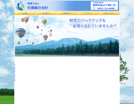 税理士法人佐賀総合会計の税理士法人佐賀総合会計サービス