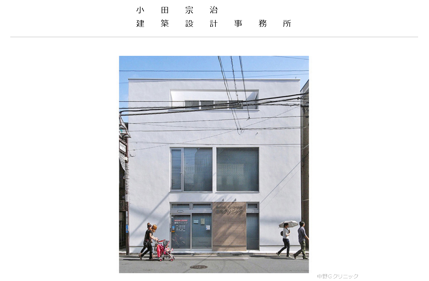 小田宗治建築設計事務所の小田宗治建築設計事務所サービス