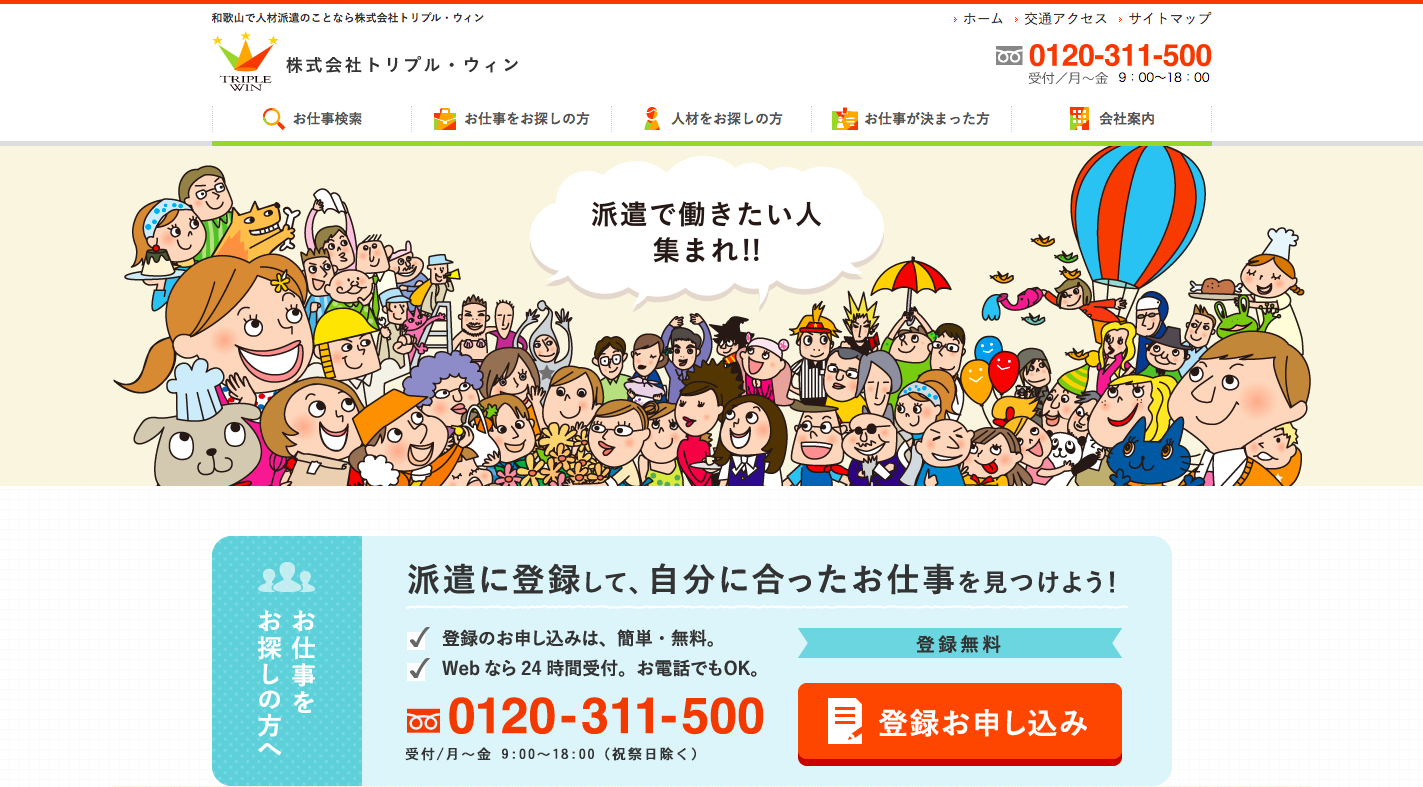株式会社トリプル・ウィンのトリプル・ウィンサービス