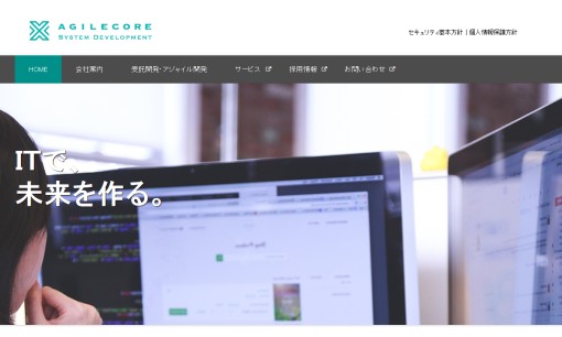 株式会社アジルコアのアプリ開発サービスのホームページ画像