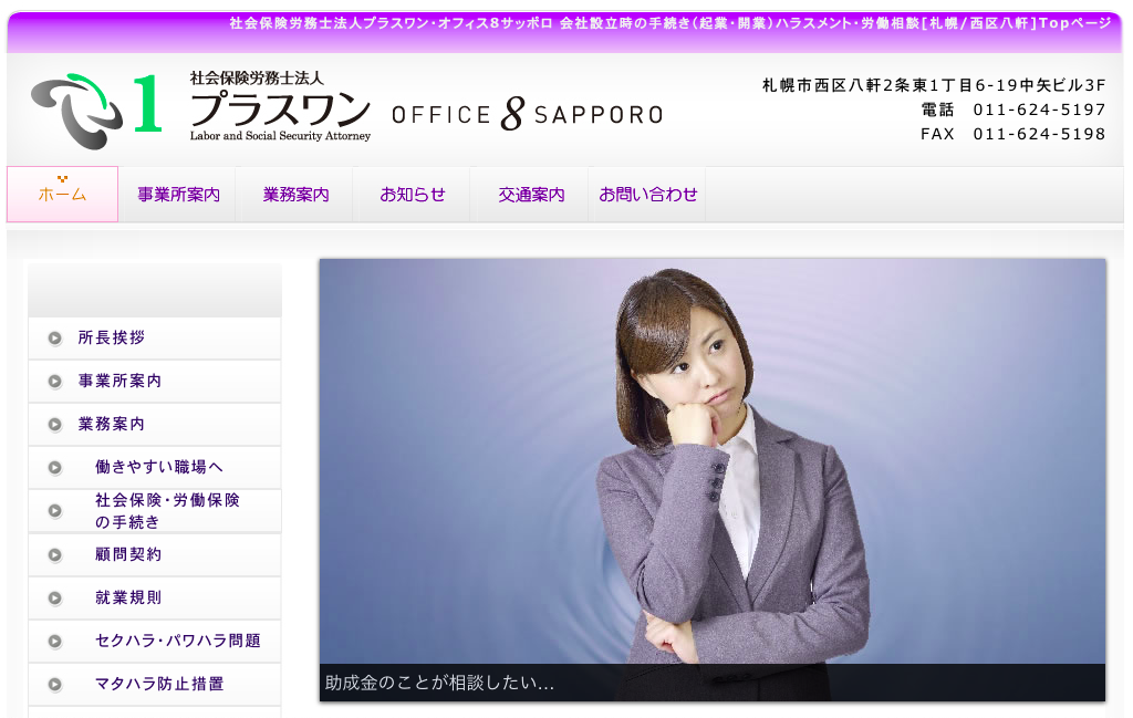 社会保険労務士法人プラスワンの社会保険労務士法人プラスワン・オフィス8サッポロサービス