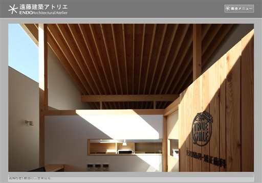 株式会社遠藤建築アトリエの遠藤建築アトリエサービス