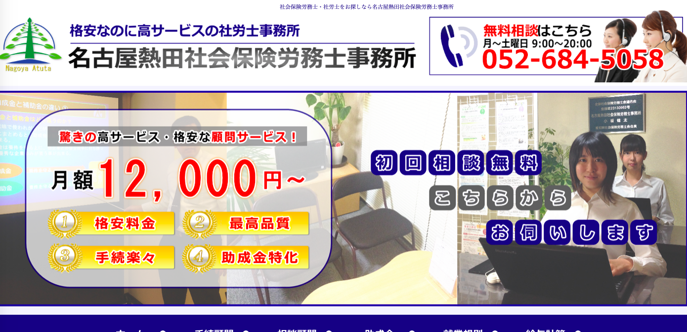 名古屋熱田社会保険労務士事務所の名古屋熱田社会保険労務士事務所サービス