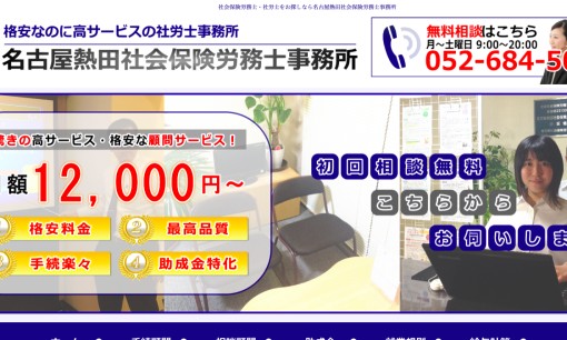 名古屋熱田社会保険労務士事務所の助成金サービスのホームページ画像