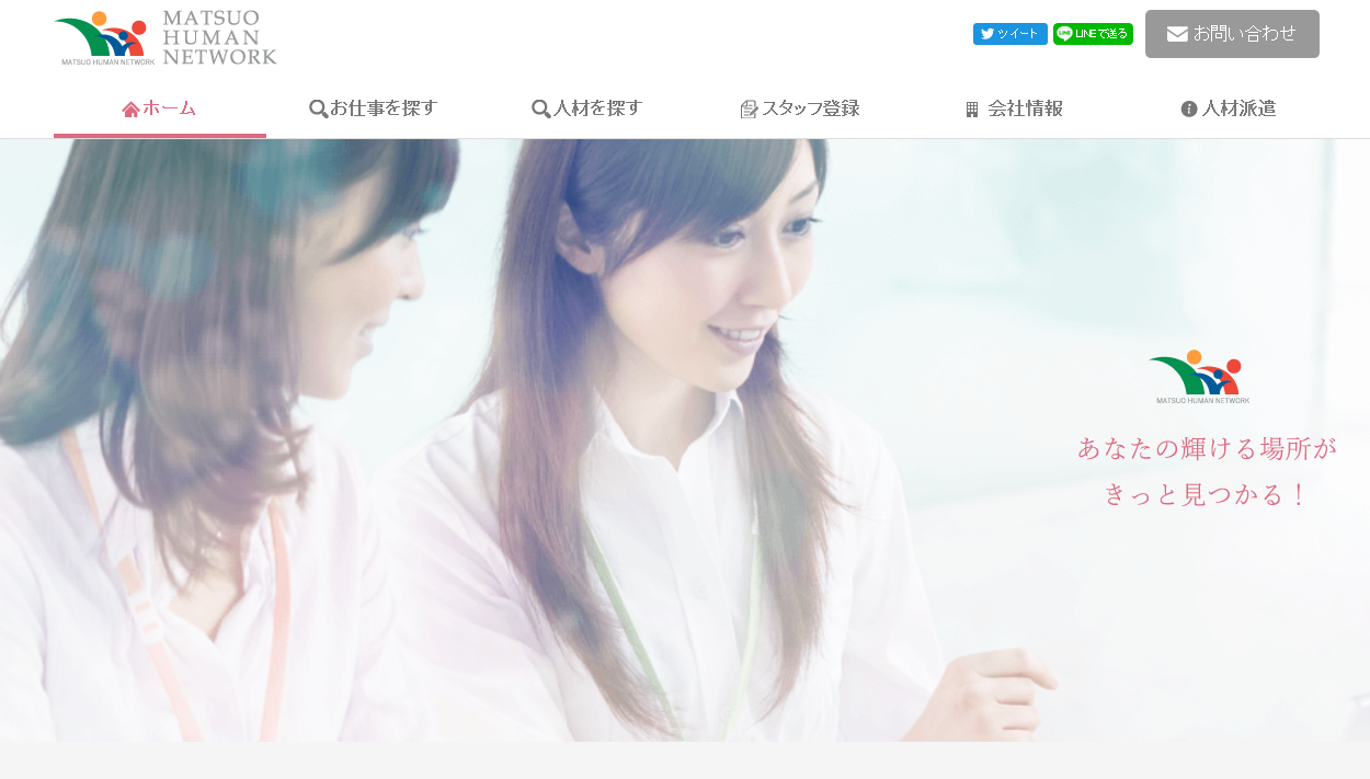 株式会社マツオヒューマンネットワークの株式会社マツオヒューマンネットワークサービス