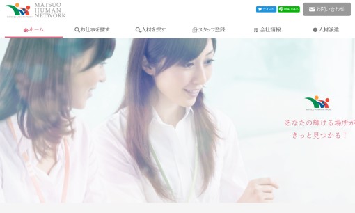 株式会社マツオヒューマンネットワークの人材派遣サービスのホームページ画像