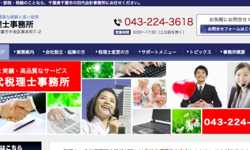 田代税理士事務所の税理士サービスのホームページ画像