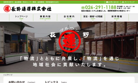 長野通運株式会社の物流倉庫サービスのホームページ画像