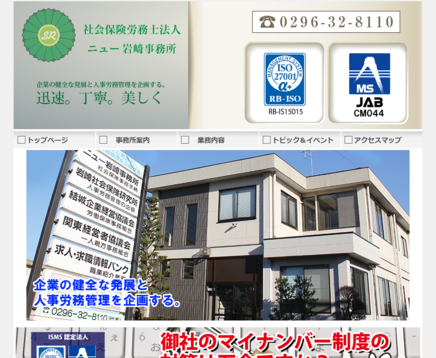 社会保険労務士法人ニュー岩﨑事務所の社会保険労務士法人ニュー岩﨑事務所サービス