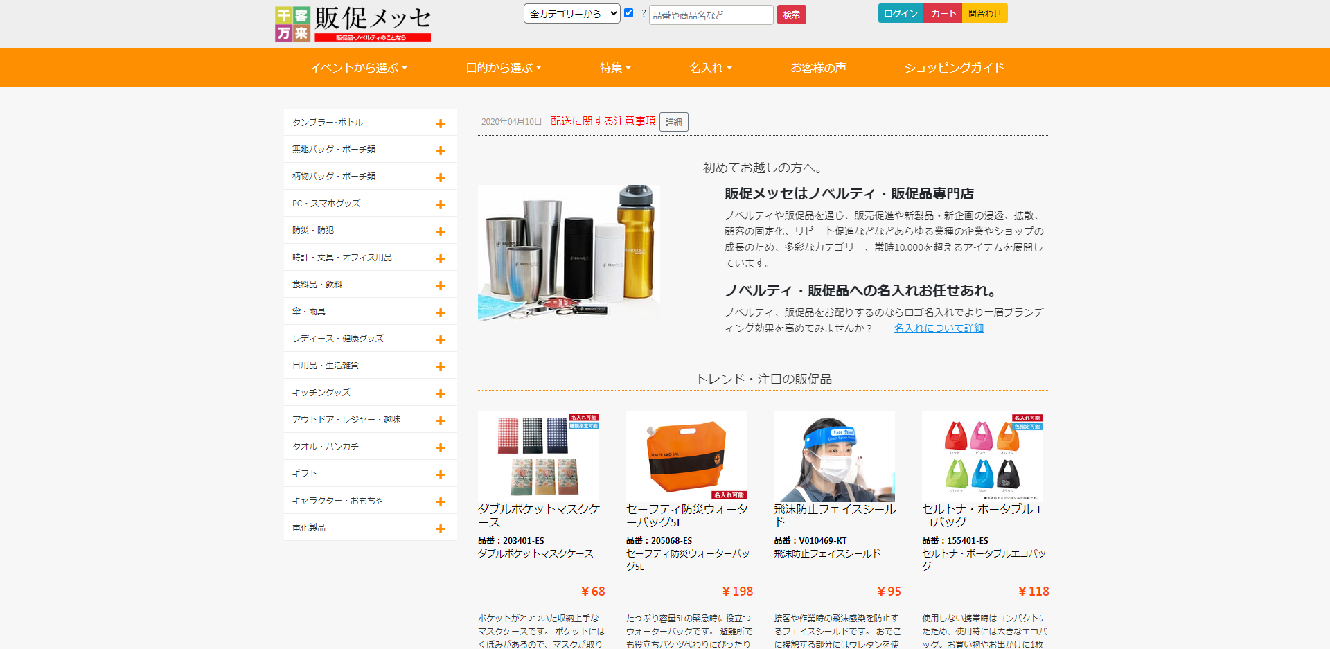 株式会社エコラボジャパンの販促メッセサービス