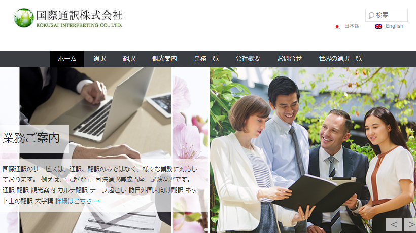 国際通訳株式会社の国際通訳株式会社サービス