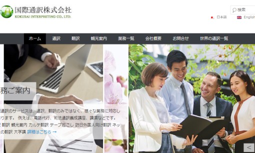 国際通訳株式会社の通訳サービスのホームページ画像