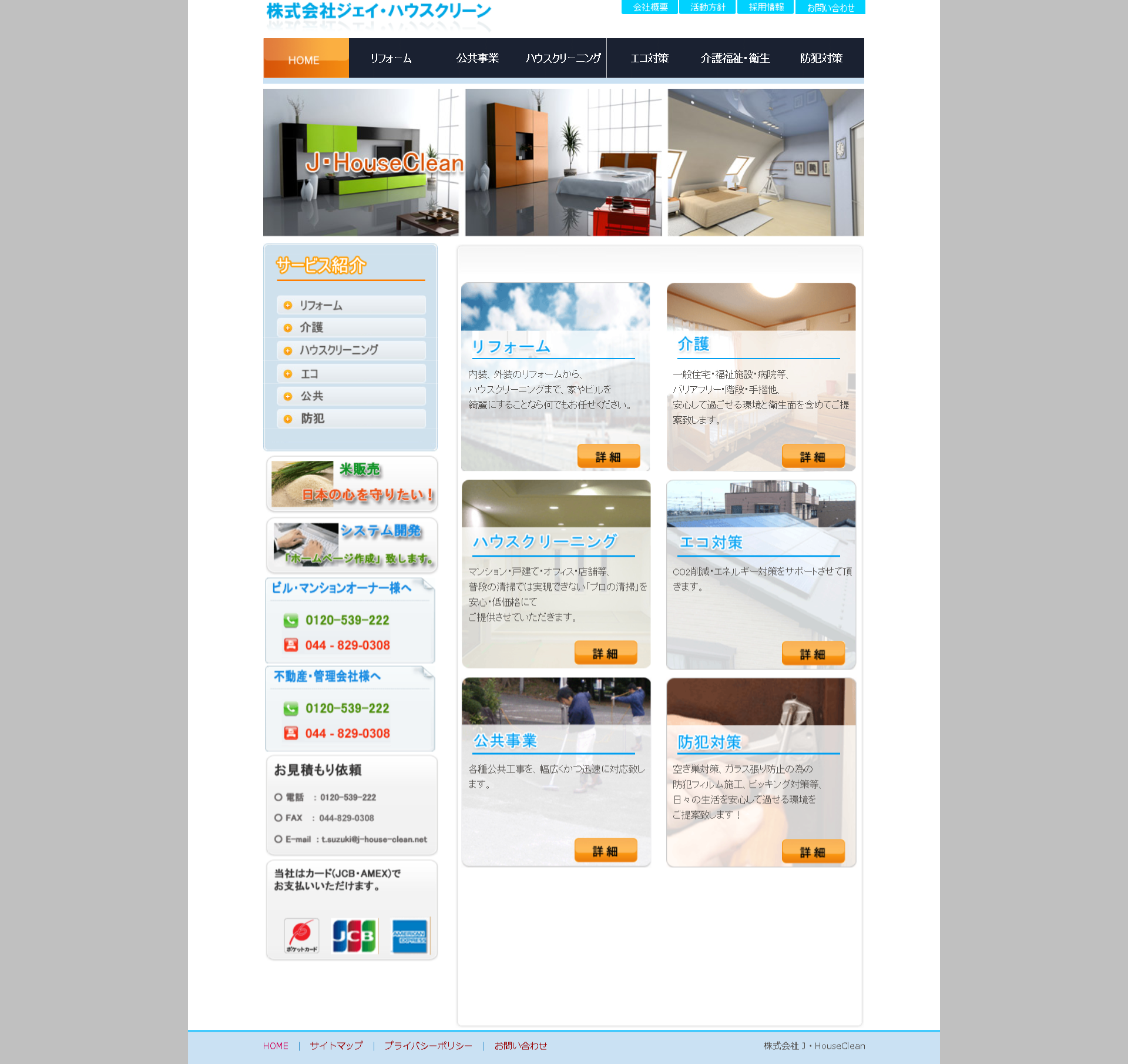 株式会社ジェイ・ハウスクリーンのジェイ・ハウスクリーンサービス
