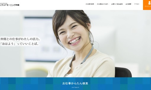 株式会社グッドモーニング沖縄の人材派遣サービスのホームページ画像