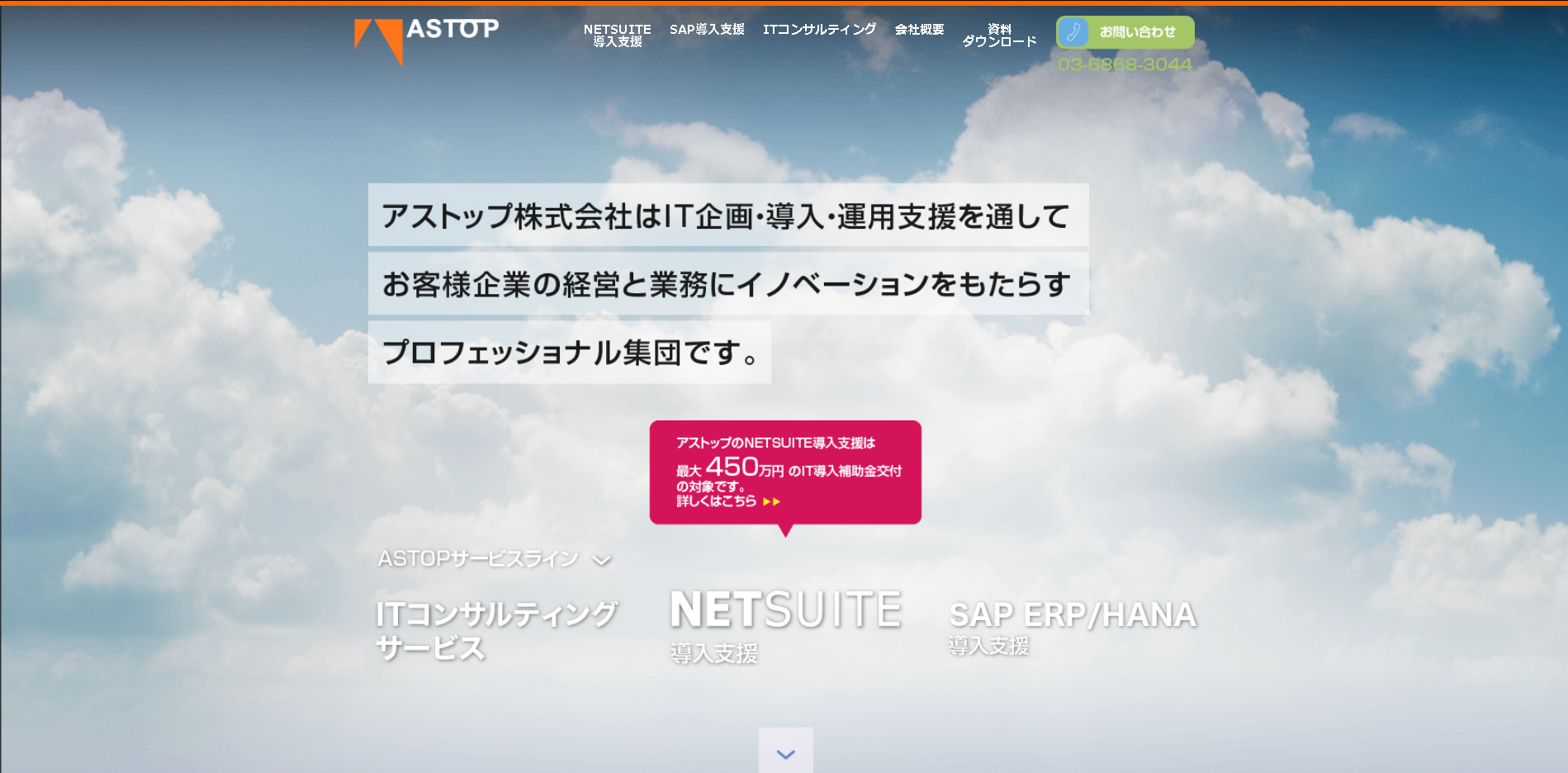 アストップ株式会社のアストップサービス