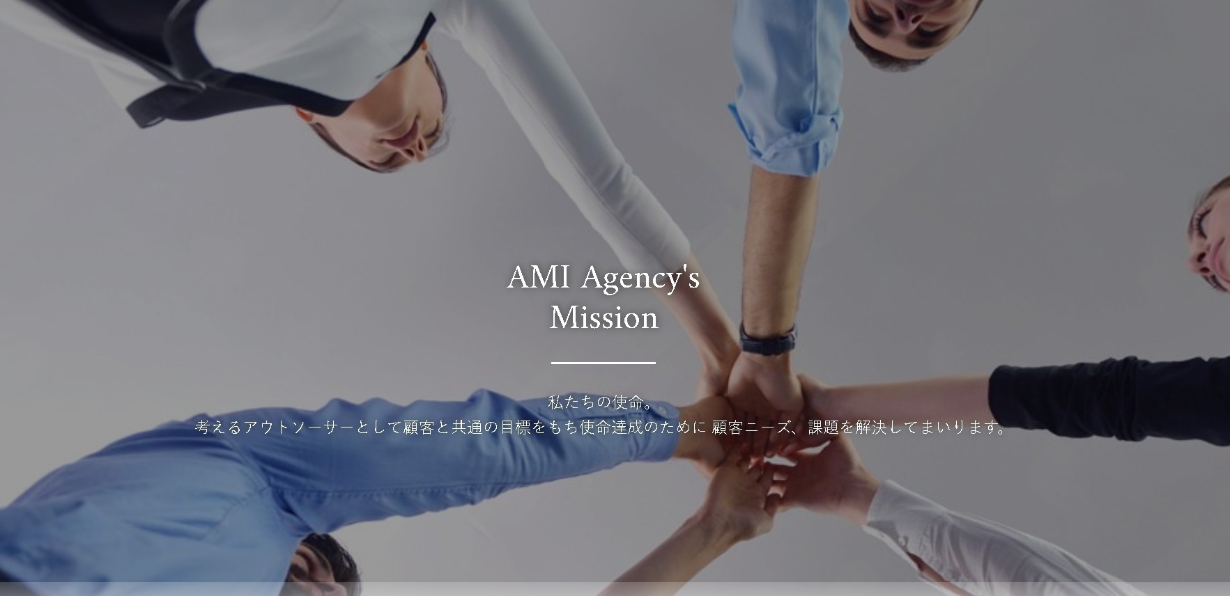アミエージェンシー株式会社のアミエージェンシーサービス