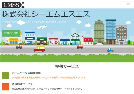 株式会社シーエムエスエスのシーエムエスエスサービス