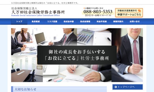 久万田社会保険労務士事務所の社会保険労務士サービスのホームページ画像