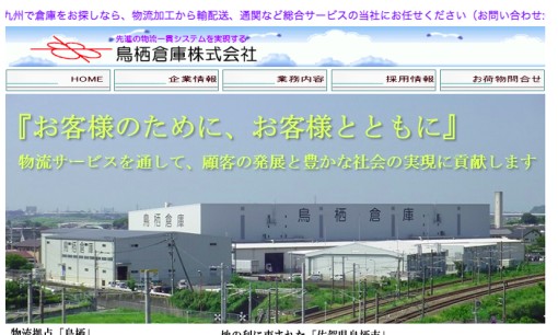 鳥栖倉庫株式会社の物流倉庫サービスのホームページ画像