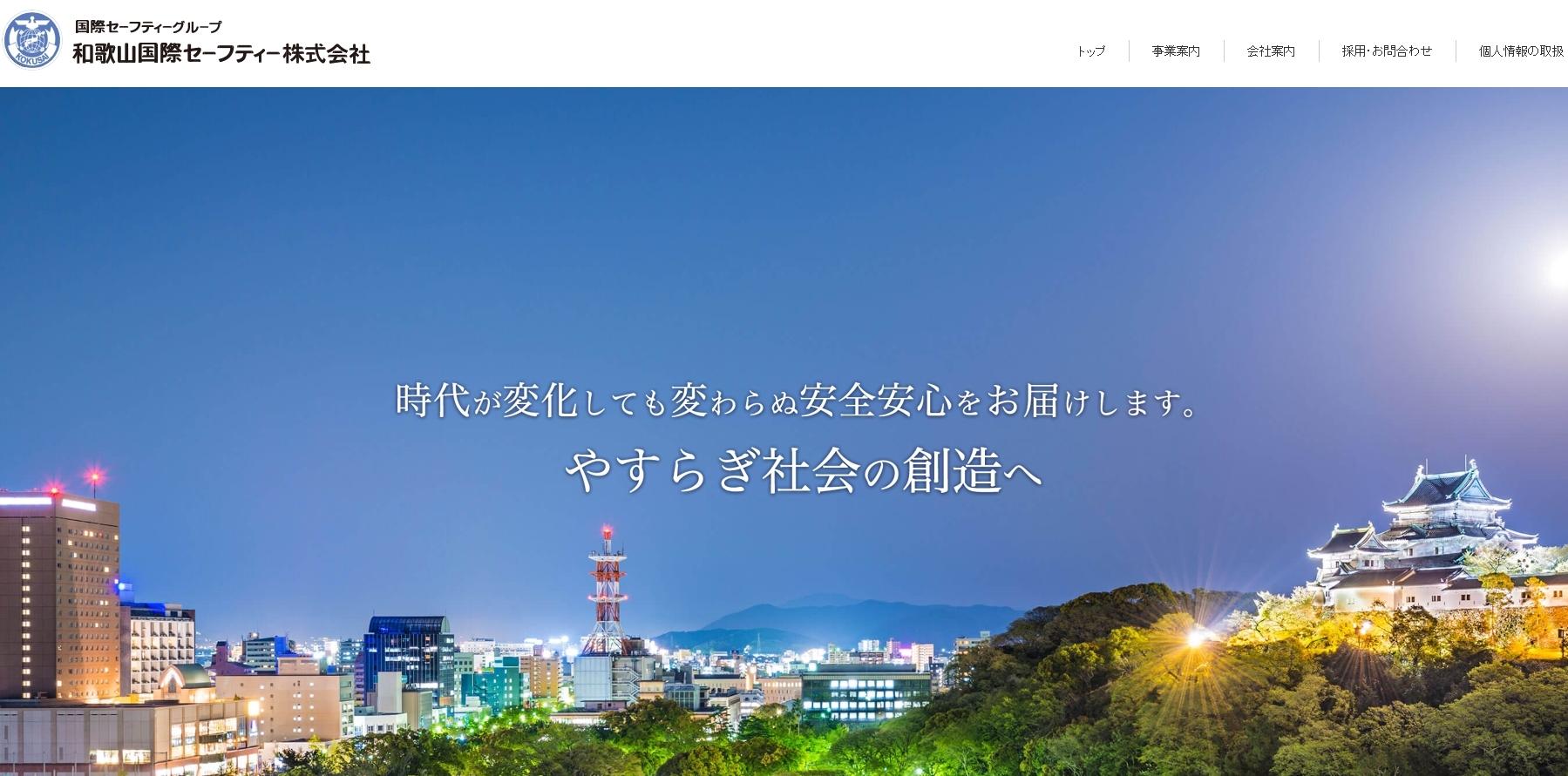 和歌山国際セーフティー株式会社のオフィス警備サービスのホームページ画像