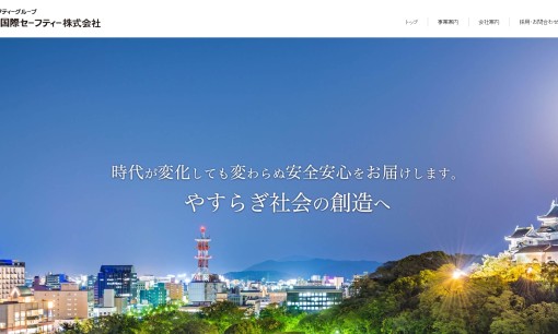 和歌山国際セーフティー株式会社のオフィス警備サービスのホームページ画像